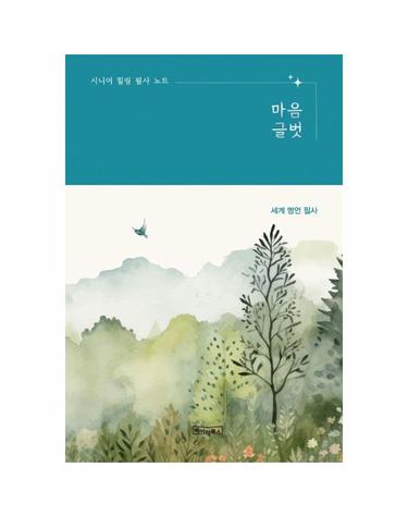 시니어 힐링 필사 노트 - 마음글벗