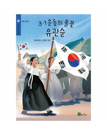 3·1운동의 불꽃 유관순 - 씨앗위인전 1