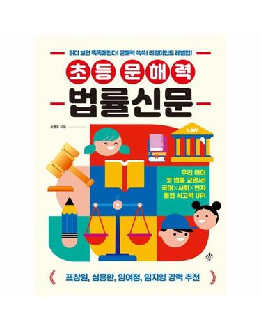 초등 문해력 법률신문 - 읽다 보면 똑똑해진다! 문해력 쑥쑥! 리걸마인드 레벨업!