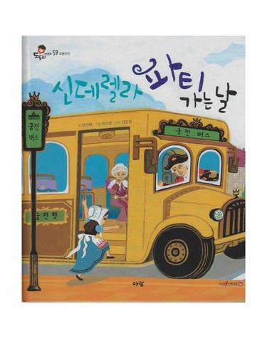신데렐라 파티 가는 날 (세이펜 지원) - 도토리 인성동화 59 (양장)