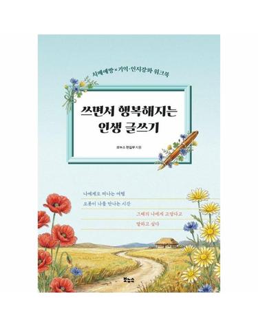 쓰면서 행복해지는 인생 글쓰기 - 치매예방 기억 인지강화 워크북