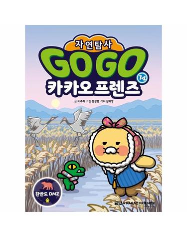 Go Go 카카오프렌즈 자연탐사 14 - 한반도 DMZ 숲 - 지구 자연 생태 탐사 학습만화