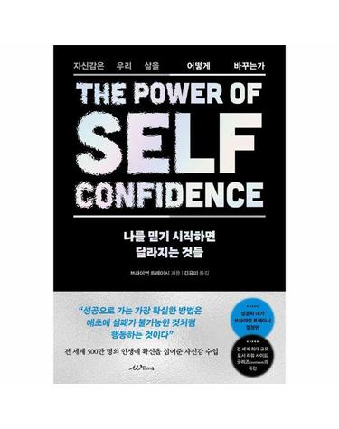 나를 믿기 시작하면 달라지는 것들 - 자신감은 우리 삶을 어떻게 바꾸는가