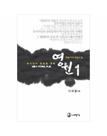영원 1 - 영원에서 영원으로, 하나님의 영원한 계획