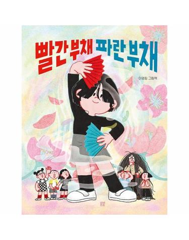 빨간 부채 파란 부채 (양장)