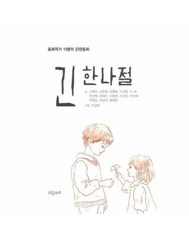 긴 한나절 - 동화작가 13명의 단편동화