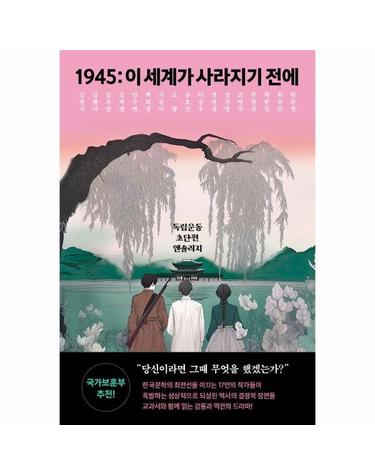 1945 - 이 세계가 사라지기 전에 - 마름모 청소년 문학