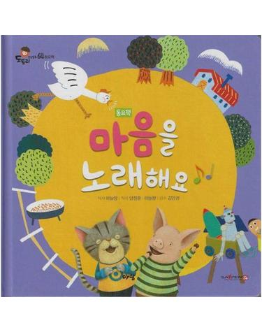 마음을 노래해요 (세이펜 지원) - 도토리 인성동화 64 (양장)