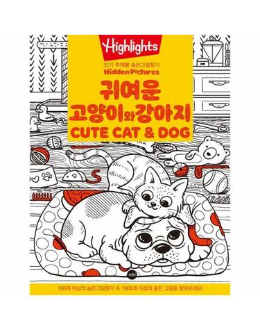 Highlights 인기 주제별 숨은그림찾기 - 귀여운 고양이와 강아지 (Cute Cat and Dog)