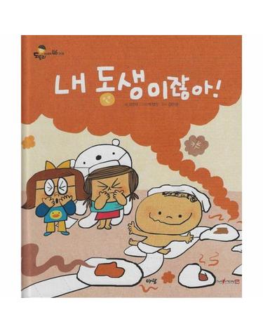 내 동생이잖아! (세이펜 지원) - 도토리 인성동화 46 (양장)