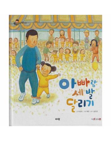 아빠랑 세 발 달리기 (세이펜 지원) - 도토리 인성동화 47 (양장)