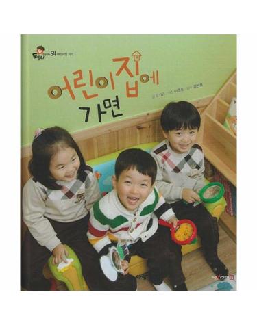 어린이집에 가면 (세이펜 지원) - 도토리 인성동화 54 (양장)
