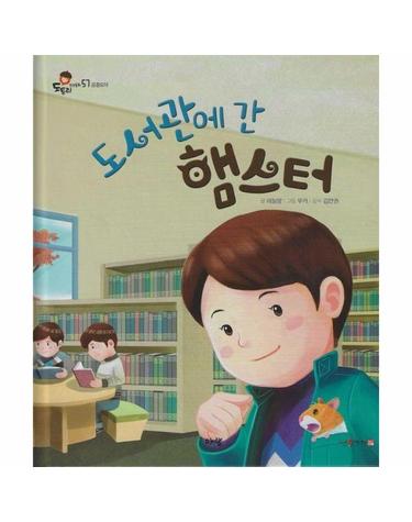 도서관에 간 햄스터 (세이펜 지원) - 도토리 인성동화 57 (양장)