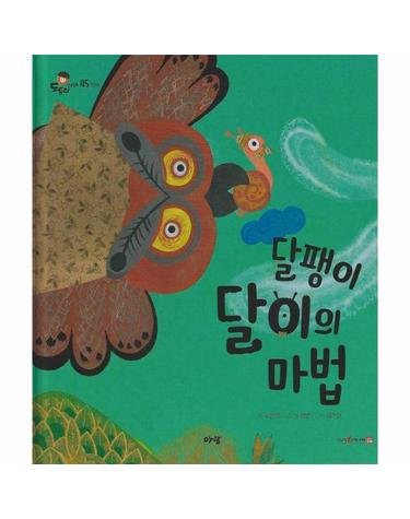 달팽이 달이의 마법 (세이펜 지원) - 도토리 인성동화 45 (양장)