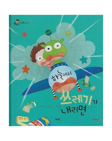 하늘에서 쓰레기가 내리면 (세이펜 지원) - 도토리 인성동화 60 (양장)