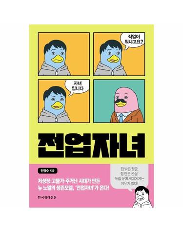 전업자녀 - 직업이 뭐냐고요? 자녀입니다
