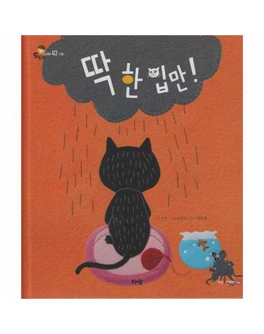 딱 한 입만! (세이펜 지원) - 도토리 인성동화 42 (양장)