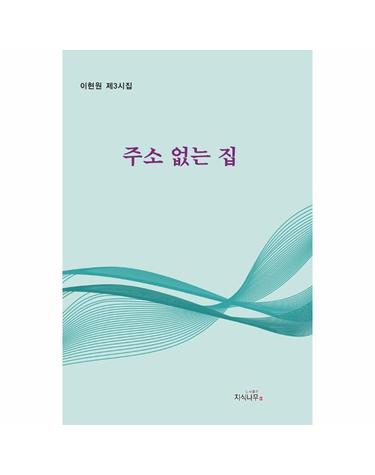 주소 없는 집