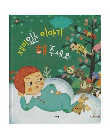 재미있는 이야기 해 주세요 (세이펜 지원) - 도토리 인성동화 44 (양장)
