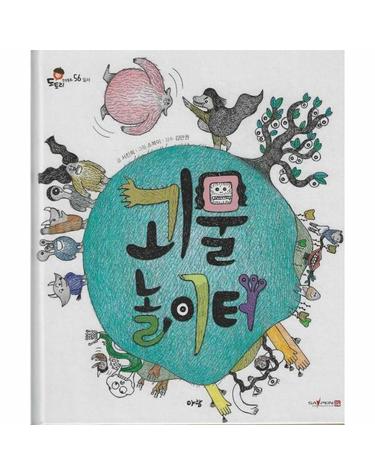 괴물 놀이터 (세이펜 지원) - 도토리 인성동화 56 (양장)