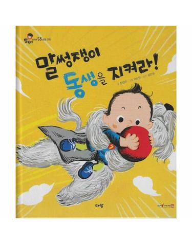 말썽쟁이 동생을 지켜라! (세이펜 지원) - 도토리 인성동화 58 (양장)