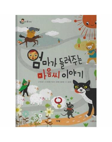 엄마가 들려주는 마음씨 이야기 (세이펜 지원) - 도토리 인성동화 61 (양장)