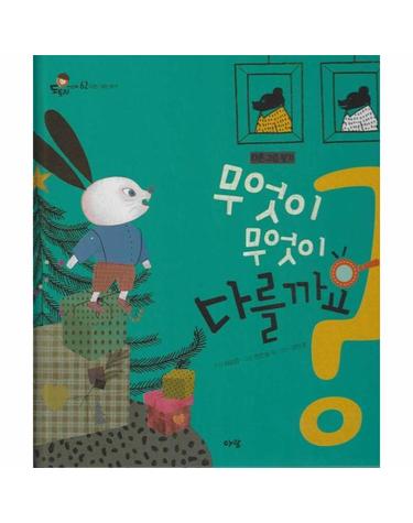 무엇이 무엇이 다를까요? (세이펜 지원) - 도토리 인성동화 62 (양장)