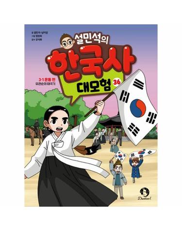 설민석의 한국사 대모험 36 - 3·1 운동 편, 유관순의 태극기
