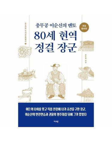 충무로 이순신의 멘토 80세 현역 정걸 장군 - 윤동한의 역사경영에세이 2