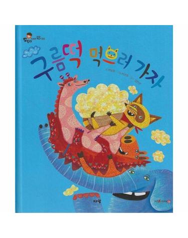 구름 떡 먹으러 가자 (세이펜 지원) - 도토리 인성동화 43 (양장)