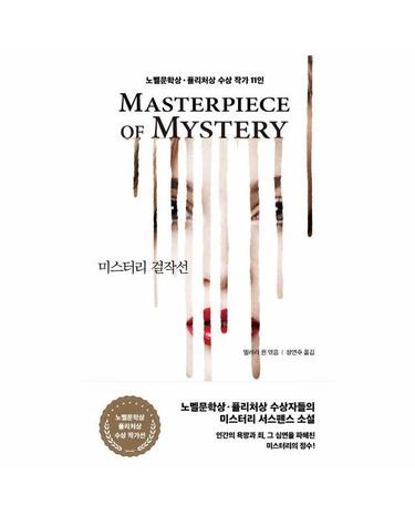 미스터리 걸작선