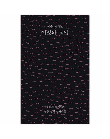 여성의 직업 - 세 편의 에세이와 일곱 편의 단편소설