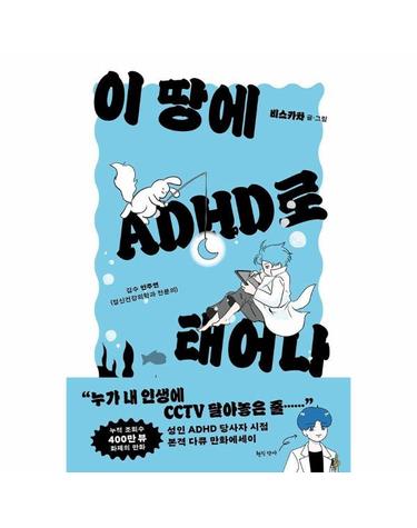 이 땅에 ADHD로 태어나