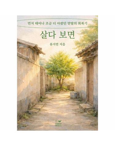 살다 보면 - 먼저 태어나 조금 더 아팠던 맏딸의 회복기