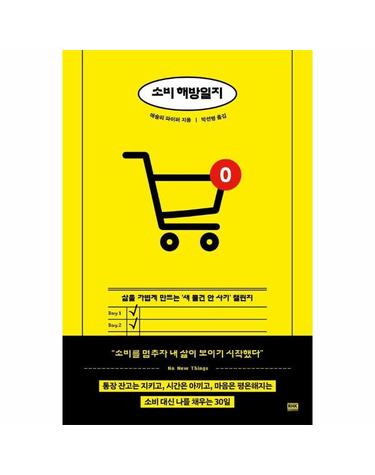 소비 해방일지 - 삶을 가볍게 만드는 새 물건 안 사기 챌린지