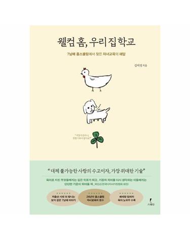 웰컴 홈, 우리 집 학교 - 7남매 홈스쿨링에서 찾은 자녀교육의 해답