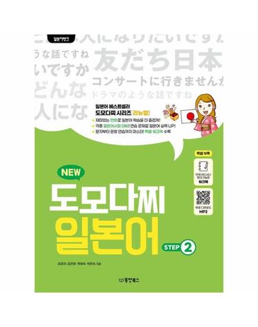 일본어뱅크 NEW 도모다찌 일본어 STEP 2