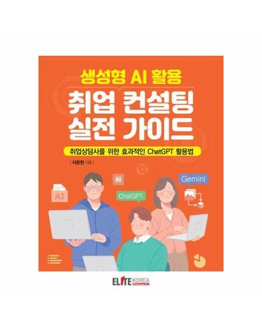 생성형 AI 활용 취업 컨설팅 실전 가이드 - 취업상담사를 위한 효과적인 ChatGPT 활용법