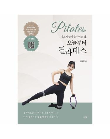 아프지 않게 움직이는 법, 오늘부터 필라테스