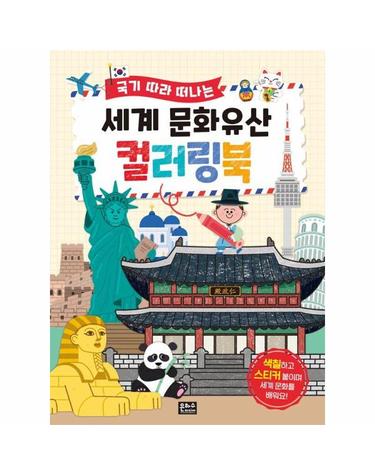 국기 따라 떠나는 세계 문화유산 컬러링북