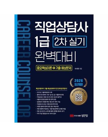 2026 직업상담사 1급 2차 실기 완벽대비 [중요핵심이론+기출.예상문제]