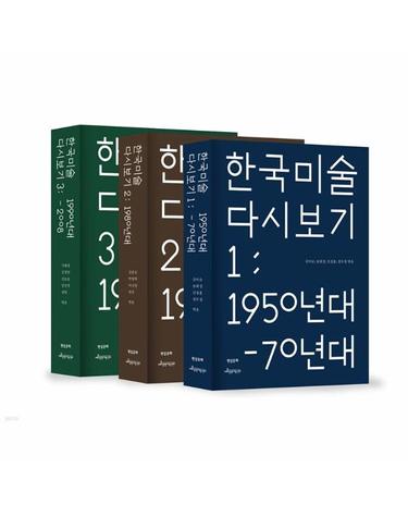 한국 미술 다시 보기 세트 (전3권)