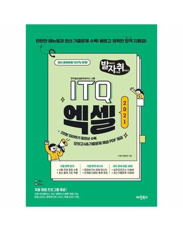 New 발자취 ITQ 엑셀 2021 - 발자취 시리즈