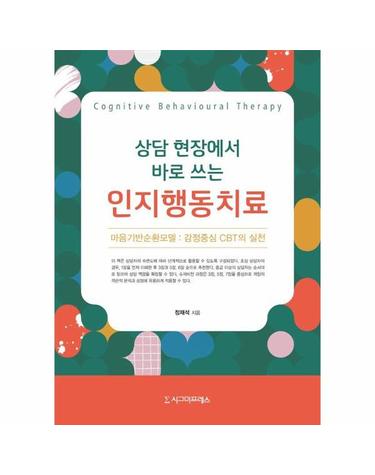 상담 현장에서 바로 쓰는 인지행동치료