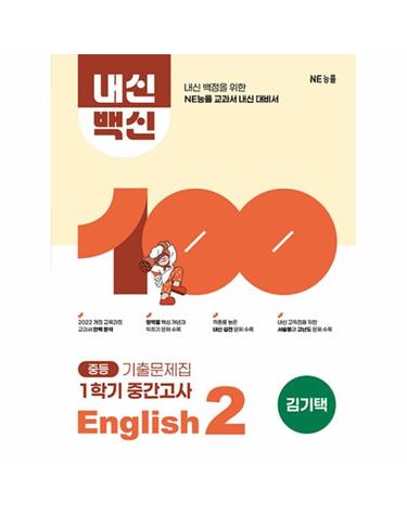 내신백신 기출문제집 중등 English 2 1학기 중간고사 (김기택) (2026년)