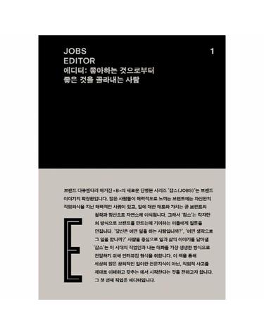 JOBS EDITOR 잡스 에디터- 좋아하는 것으로부터 좋은 것을 골라내는 사람 - 잡스 시리즈 1