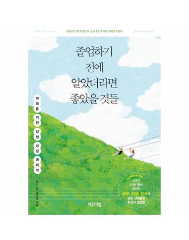졸업하기 전에 알았더라면 좋았을 것들 - 10대를 위한 인생 성장 에세이