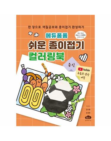 에듀퐁퐁 쉬운 종이접기 컬러링북 - 음식 (스프링)
