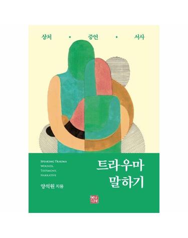 트라우마 말하기 - 상처 증언 서사 (양장)