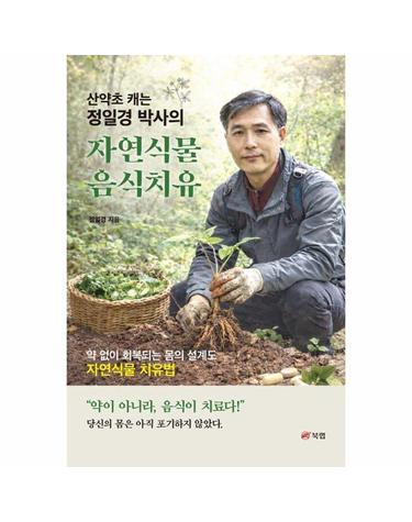 산약초 캐는 정일경 박사의 자연식물 음식치유